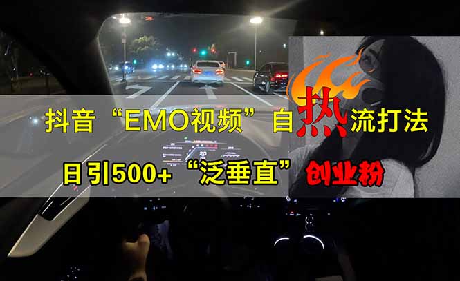 抖音EMO自热流创业粉打法，三天起千粉号，单视频十万播放量，多账号矩... - 创享网-创享网