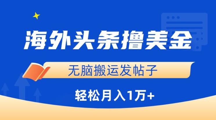 海外头条撸美金，无脑搬运发帖子，月入1万+，小白轻松掌握【揭秘】 - 创享网-创享网
