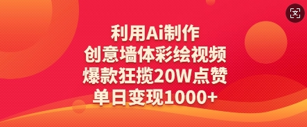 利用Ai制作创意墙体彩绘视频，爆款狂揽20W点赞，单日变现数张 - 创享网-创享网