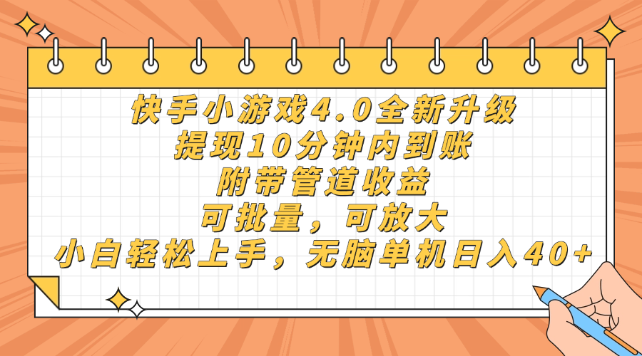 快手小游戏4.0升级，提现10分钟内到账，可批量，可放大，小白可轻松上... - 创享网-创享网