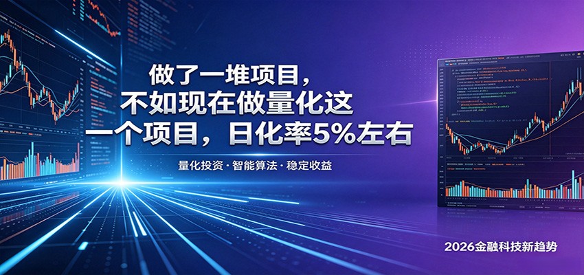 做了一堆项目，不如现在做量化这一个项目，模式简单，收益可控-创享网