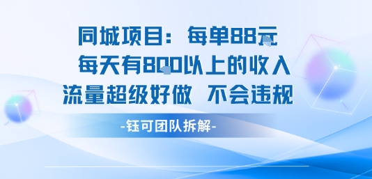 同城项目每单88米每天有8张以上的收入流量超级好做不会违规 - 创享网-创享网