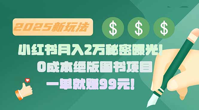 小红书月入2万秘密曝光！绝版图书项目，一单就赚99元！ - 创享网-创享网