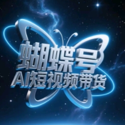 蝴蝶号AI短视频带货，暴力玩法，小白做也能起飞 - 创享网-创享网