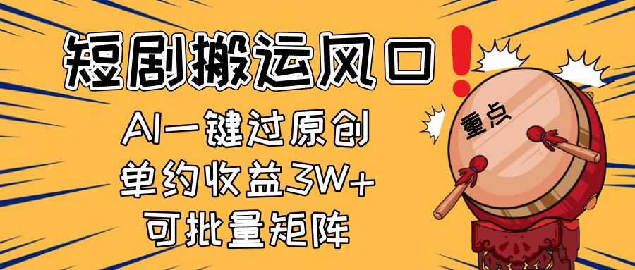 2025短剧搬运风口！复制粘贴AI一键过原创，单月收益3W+，新手可矩阵放... - 创享网-创享网