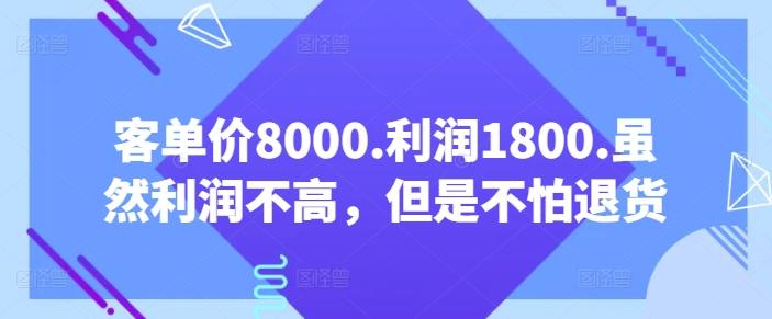 客单价8000.利润1800.虽然利润不高，但是不怕退货【付费文章】 - 创享网-创享网