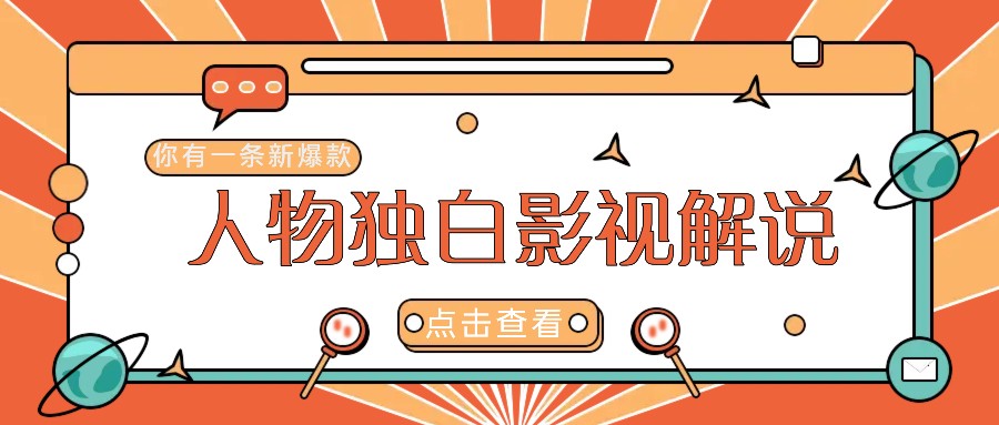 最新人物志独白影视解说视频玩法，利用AI技术新手也能轻松开启创业新篇章 - 创享网-创享网