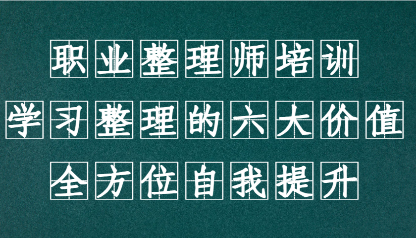 职业整理师培训(新版)，学习整理的六大价值，全方位自我提升！ - 创享网-创享网