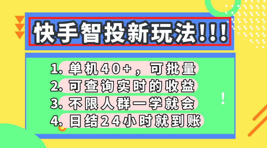 快手智投新玩法，单机日入40+，可批量，可查询实时收益，收益日结24小... - 创享网-创享网