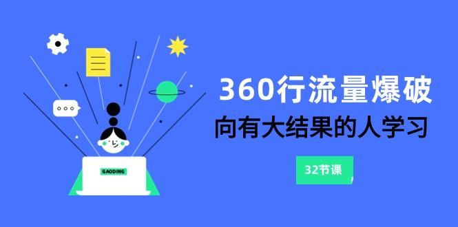 360行流量爆破，向有大结果的人学习(更新58节课) - 创享网-创享网
