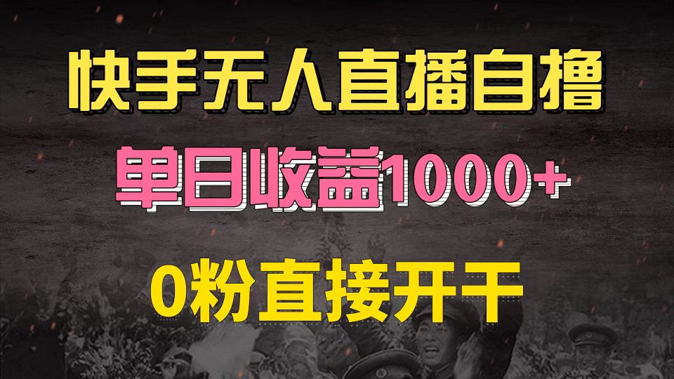 快手磁力巨星自撸升级玩法6.0，不用养号，0粉直接开干，当天就有收益，... - 创享网-创享网
