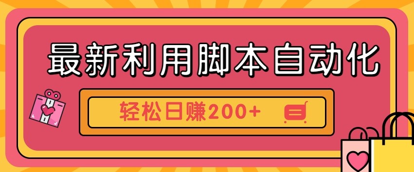 最新利用自动化工具零撸，门槛低见钱快，批量操作轻松日赚200+【附工具】 - 创享网-创享网