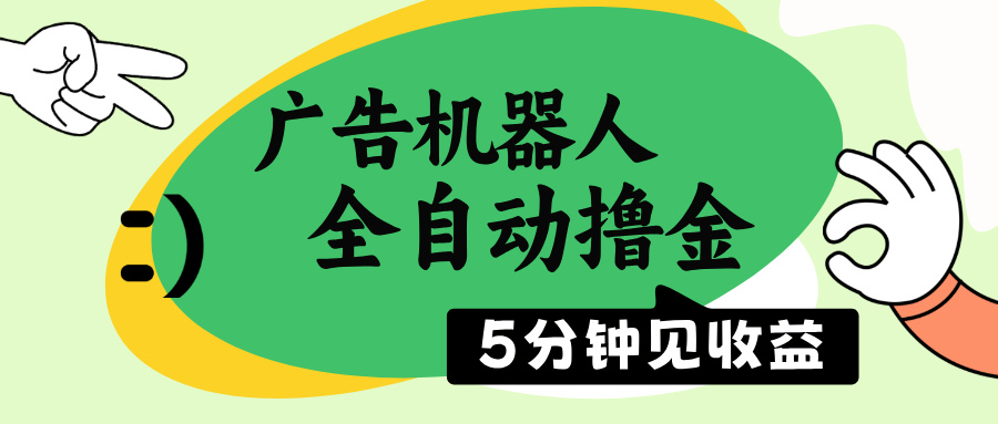 广告机器人全自动撸金，5分钟见收益，无需人工，单机日入500+ - 创享网-创享网