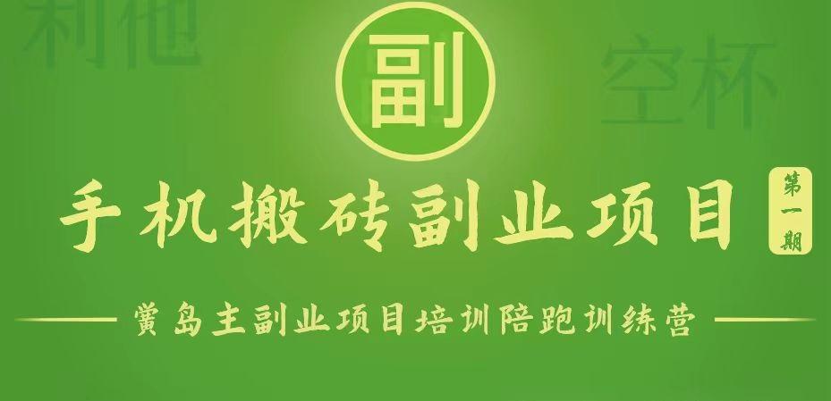 手机搬砖小副业项目训练营1.0，能用手机做的简单小副业 - 创享网-创享网