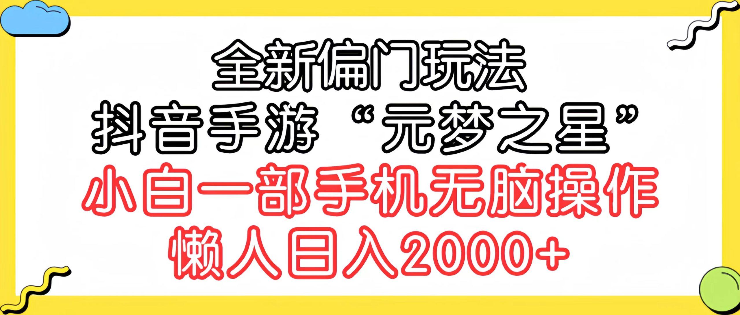 (9642期)全新偏门玩法，抖音手游“元梦之星”小白一部手机无脑操作，懒人日入2000+ - 创享网-创享网