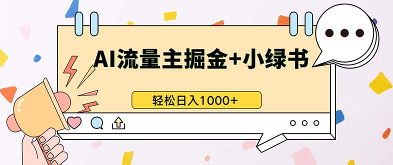 最新操作，公众号流量主+小绿书带货，小白轻松日入1000+ - 创享网-创享网