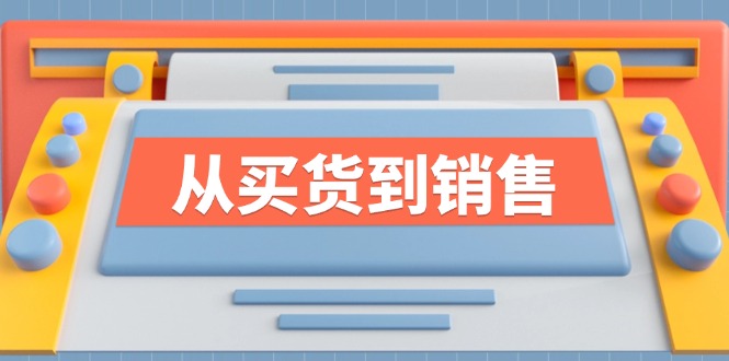 《从买货到销售》系列课，全方位提升你的时尚行业竞争力 - 创享网-创享网