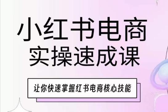 小红书电商实操速成课，让你快速掌握红书电商核心技能 - 创享网-创享网