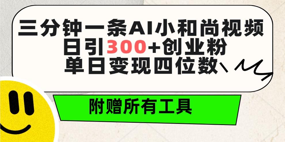 (9742期)三分钟一条AI小和尚视频 ，日引300+创业粉。单日变现四位数 ，附赠全套工具 - 创享网-创享网
