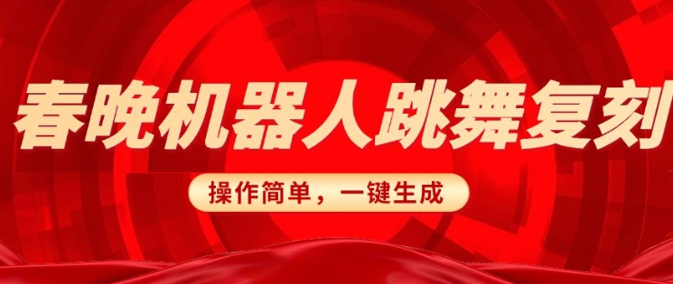 春晚机器人复刻，AI机器人搞怪赛道，操作简单适合，一键去重，无脑搬运实现日入3张(详细教程) - 创享网-创享网