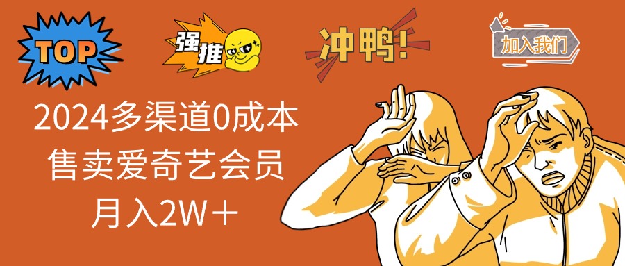2024多渠道0成本售卖爱奇艺会员月入2W＋ - 创享网-创享网