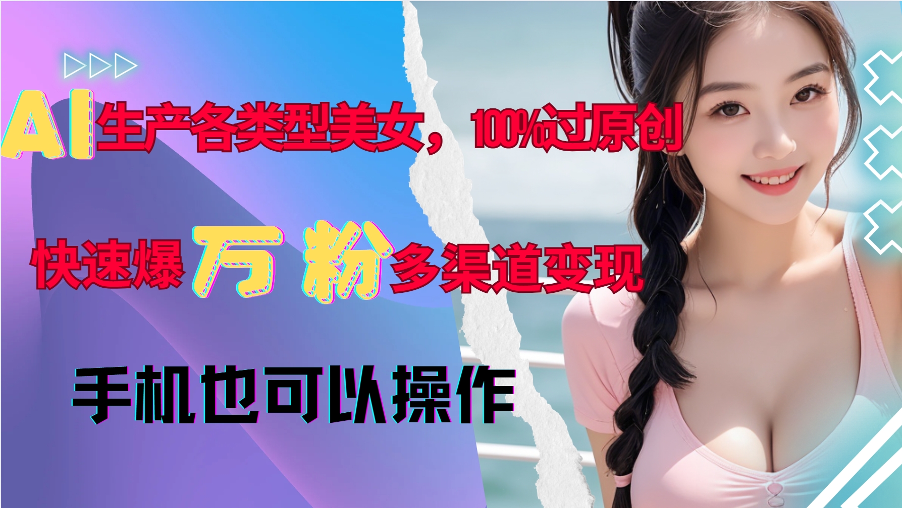 AI生产各类型美女，100%过原创，快速爆万粉，多渠道变现，新手可做 - 创享网-创享网