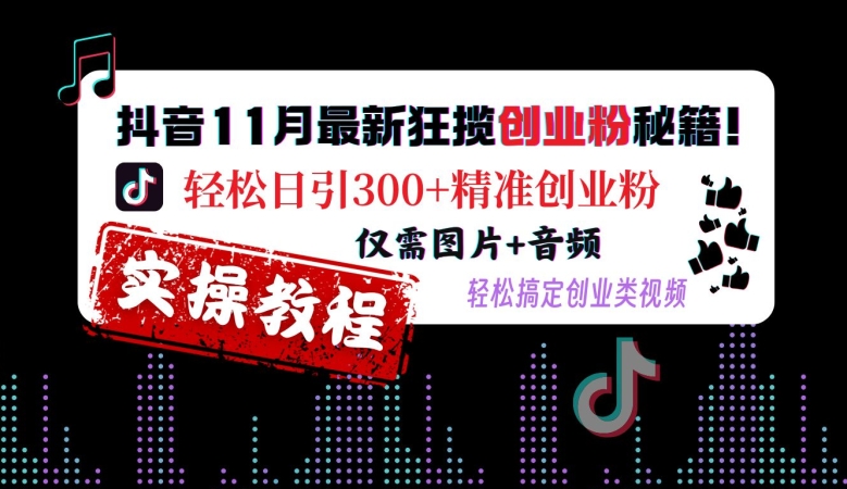 抖音11月最新狂揽创业粉秘籍，轻松日引300+精准创业粉，仅需图片+音频，轻松搞定创业类视频 - 创享网-创享网
