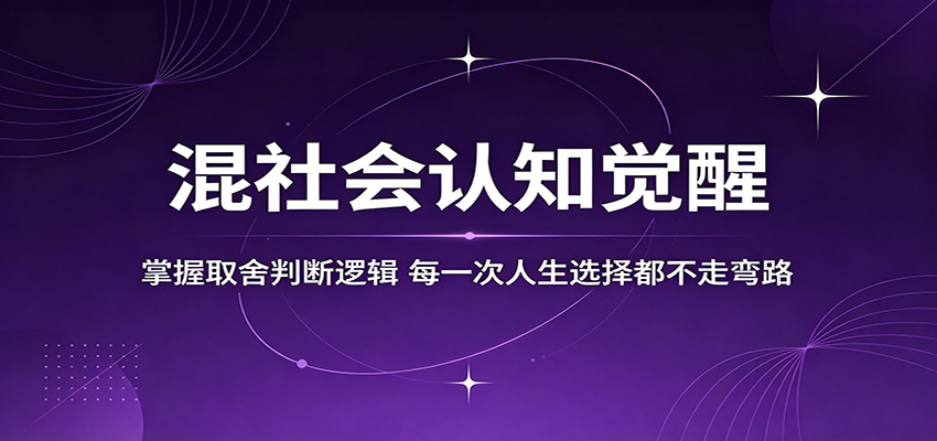 混社会认知觉醒，掌握取舍判断逻辑，每一次人生选择都不走弯路-创享网