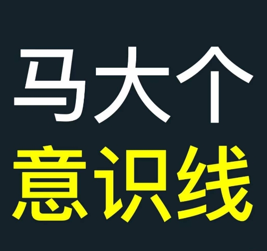 马大个意识线，一门改变人生意识的课程，讲解什么是能力线什么是意识线 - 创享网-创享网