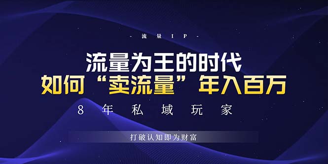 未来如何通过“卖流量”年入百万，跨越一切周期绝对蓝海项目 - 创享网-创享网