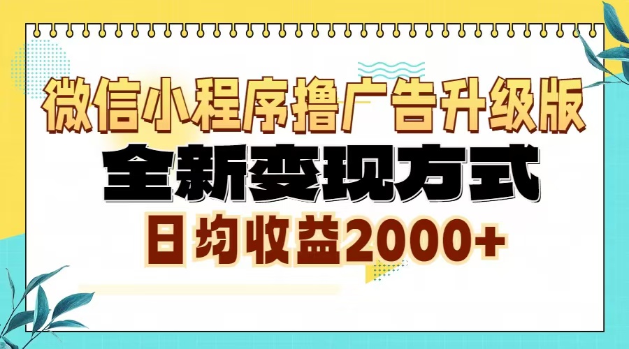 微信小程序撸广告6.0升级玩法，全新变现方式，日均收益2000+ - 创享网-创享网