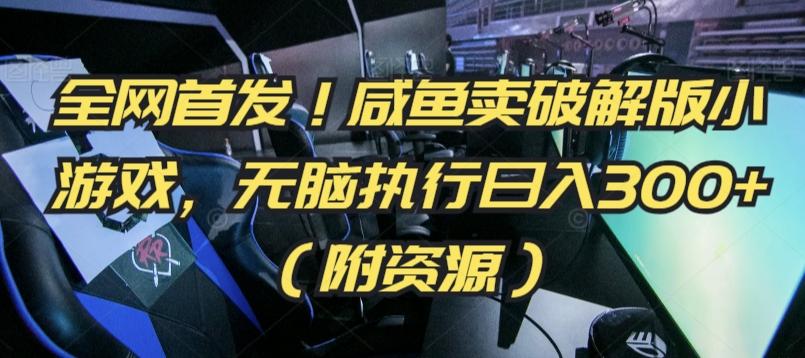 全网首发！咸鱼卖破解版小游戏，无脑执行日入300+(附资源)【揭秘】 - 创享网-创享网
