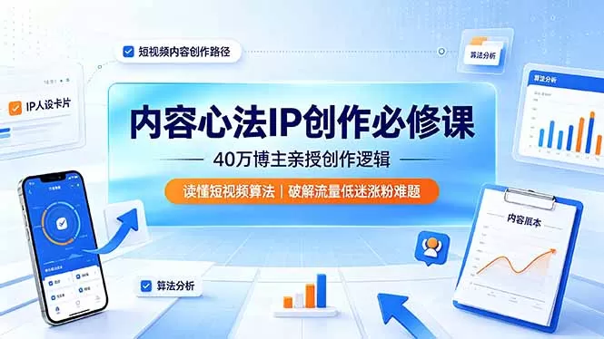 短视频长期没播放涨粉难？40万粉丝博主私藏内容心法，吃透平台算法打通账号变现-创享网