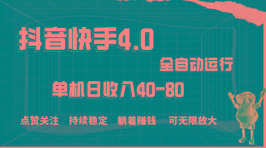 抖音快手全自动点赞关注，单机收益40-80，可无限放大操作，当日即可提... - 创享网-创享网