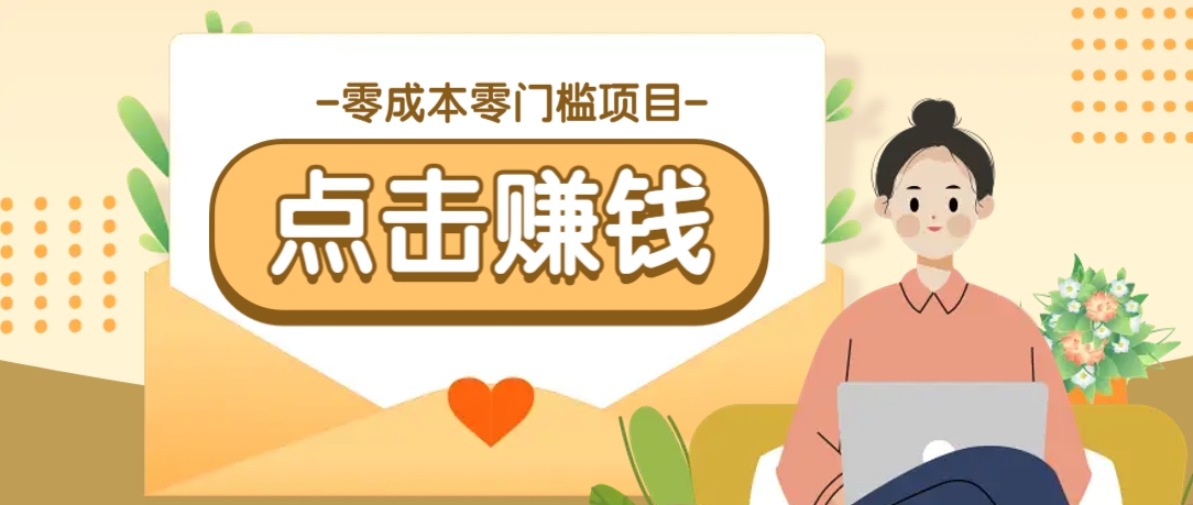零成本零门槛B站赚钱玩法，转发视频有点击就有收益，被动月收入千元 - 创享网-创享网