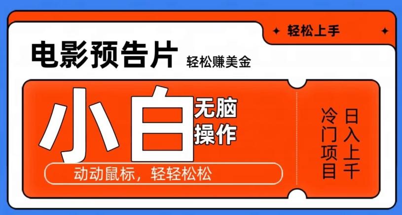 观看电影预告片赚美金，无脑操作多号日入1000+ - 创享网-创享网