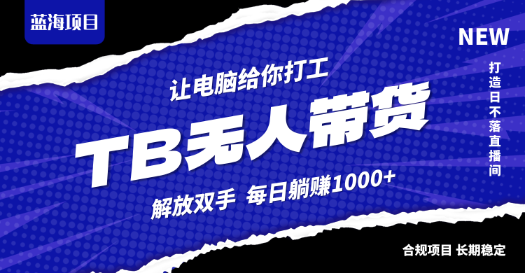 淘宝无人直播最新玩法，不违规不封号，轻松月入3W+ - 创享网-创享网