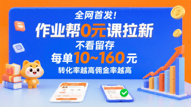 全网首发！作业帮0元课拉新，不存在留存，每单最低10米，转化率越高佣金率越高 - 创享网-创享网