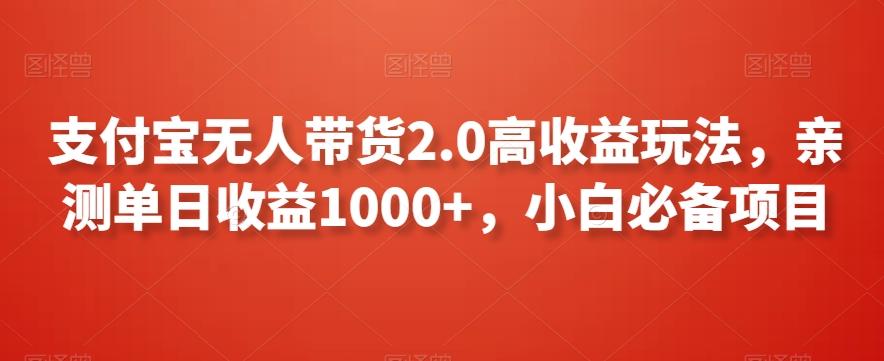 支付宝无人带货2.0高收益玩法，亲测单日收益1000+，小白必备项目【揭秘】 - 创享网-创享网