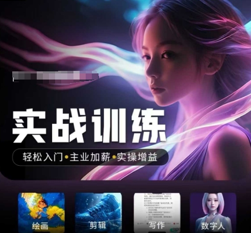 人工智能实战训练营，​轻松入门+主业加薪+实操增益，​普通人都要把握的风口机遇 - 创享网-创享网