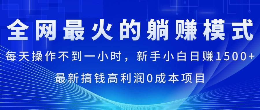 全网最火的躺赚模式，每天操作不到一小时，新手小白日赚1500+，最新搞... - 创享网-创享网