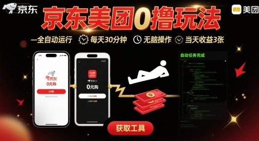 京东美团平台最新0撸玩法，全自动挂G，每天30分钟，无脑操作，当天收益3张【揭秘】 - 创享网-创享网