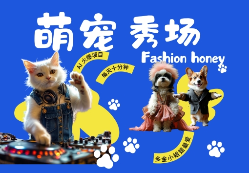 酷飒动物跳舞走秀，时尚喵FASHION汪， 多金小姐姐最爱的，轻松月入破W【揭秘】 - 创享网-创享网
