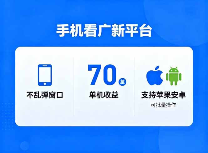 看广新平台，不乱弹窗口，单机做到了70加，支持苹果和安卓可批量，做到了日入1万+-创享网