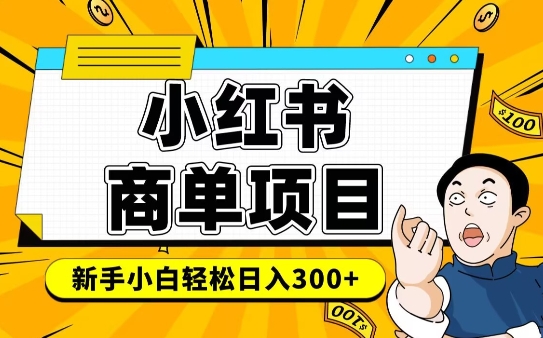 小红书千粉商单，稳定快速变现项目，实现月入6-8k并不是很难 - 创享网-创享网
