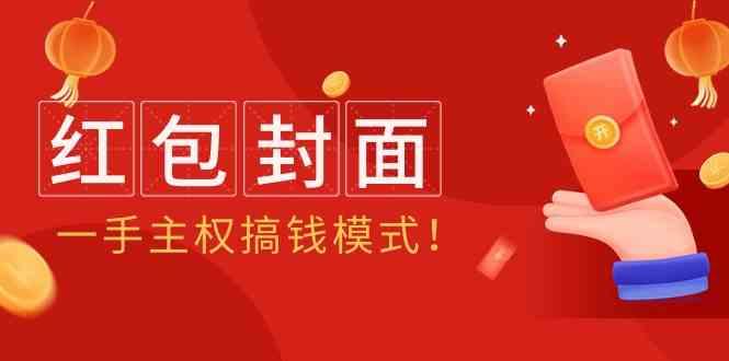 2024年某收费教程：红包封面项目，一手主权搞钱模式！ - 创享网-创享网