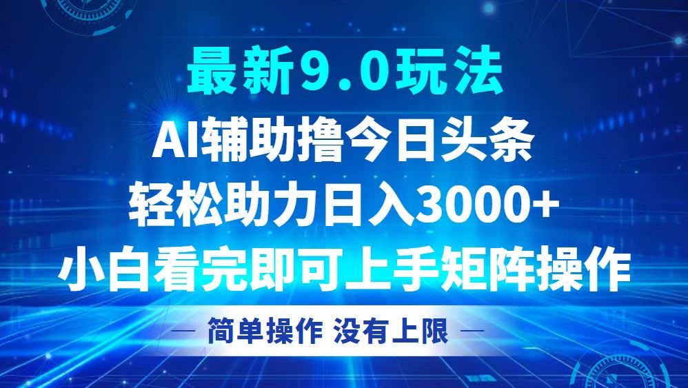 今日头条最新9.0玩法，轻松矩阵日入3000+ - 创享网-创享网