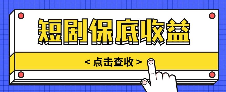 短剧推广保底活动3.0，1条视频最高可得1.5元，多号多发多赚【视频教程】 - 创享网-创享网