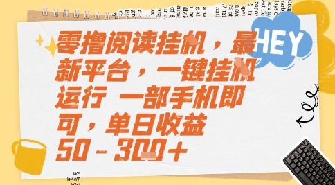 零撸阅读挂G，最新平台，一键全自动运行，一部手机即可，单日收益50-3张+【揭秘】 - 创享网-创享网