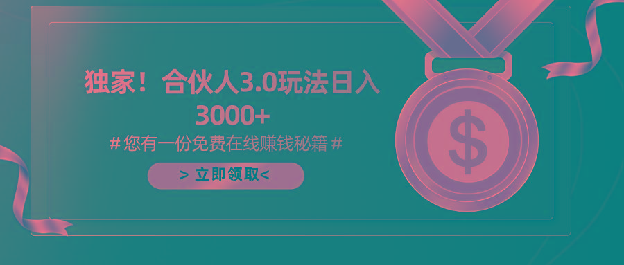 游戏合伙人3.0，日入3000+，无限扩大的蓝海项目 - 创享网-创享网